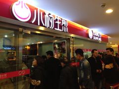 门面-小杨生煎(湟普汇店)