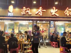 -飘香火锅(玉林西路店)