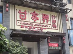 -甘家界柠檬鸭(安吉店)