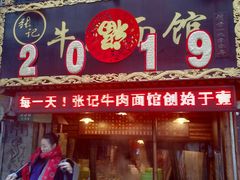 门面-张记牛肉面馆(天津路店)