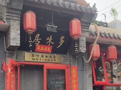 -多味居(剪子巷店)