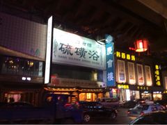 iphone_upload_pic-庆会楼硫磺浴(西塔街店)
