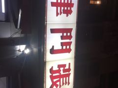 -津门张记包子铺(中山门店)