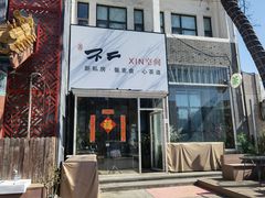 门面-不二茶空间·养生宴(石景山店)