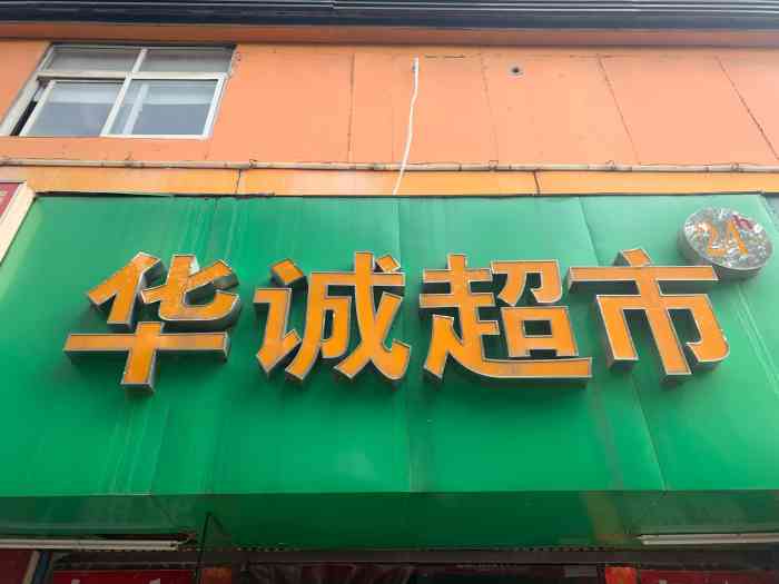 华诚超市(文体路店)-"文体路上的一家小店,周围都是小区,生意有.