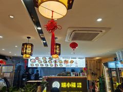 -瑞小福小锅焖面(重庆路店)
