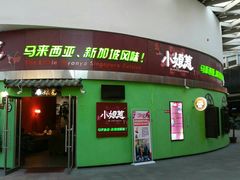 门面-小娘惹厨房Little Nyonya(狮城有约上榜店)