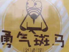-勇气斑马·巴西柔术&跆拳道(浦东三林店)