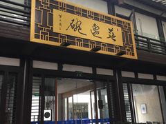 门面-兰边碗(鼓楼店)