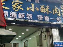 门面-定家小酥肉·清真(回民街店)