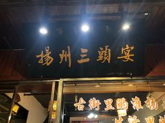 门面-扬州三头宴(东关街店)