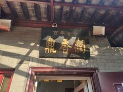 门面-鼎香润(德胜门内店)