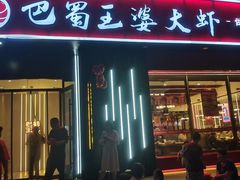 -巴蜀王婆大虾(首经贸店)