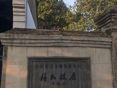 -蒋氏故居