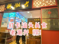门面-老潮兴粿品(龙北店)