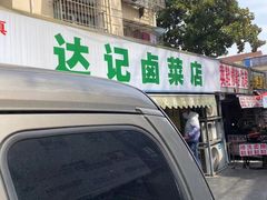-达记卤菜店(红庙店)
