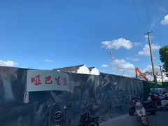 -哑巴生煎(临顿路店)