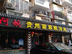 门面-阿婉贵州苗家酸汤鱼(梅林店)