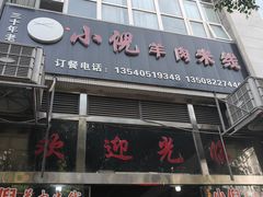 -小倪羊肉米线馆