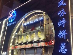 -荣鹏风味烀饼总店