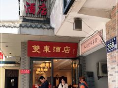门面-双东酒店(东关街店)