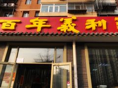 门面-百年义利(鲁谷东街店)