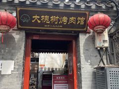 -大槐树烤肉馆