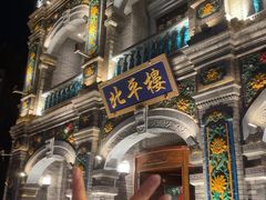 -北平楼·烤鸭·北京菜(牡丹园店)