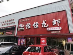 -怪怪龙虾·来自江苏盱眙(惊驾路店)