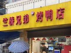 -竺桥兄弟烤鸭(总店)
