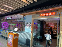 -韩时烤肉(丰科万达广场店)