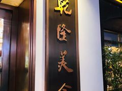 -乾隆美食·本帮菜(黄河路店)