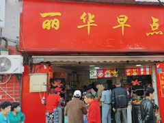 -丽华早点(大成路店)