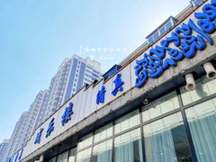 门面-域乐楼清真饭庄(华北路店)