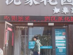 -沈家花园如皋菜(海阳路店)