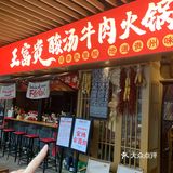 人生建议，都去吃滨江这家新开的贵州酸汤牛肉锅