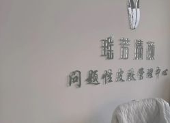 -瑶芳清颜草本祛痘