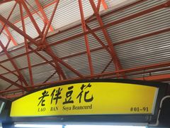 -老伴豆花(麦士威熟食中心店)