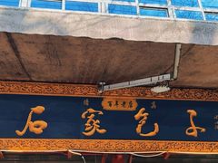 -清真石家包子(大皮院总店)