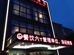门面-汤记传菜(秀浦路店)