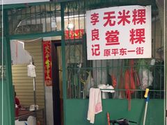 -李良记无米粿鲎粿(平东一街店)