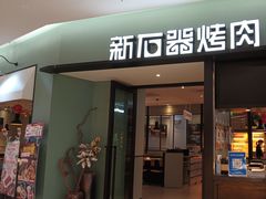 -新石器烤肉(招商1872店)