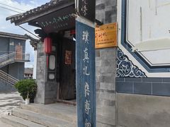 -璞真扎染博物馆