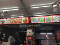 -谢老五跷脚牛肉·非遗传承店