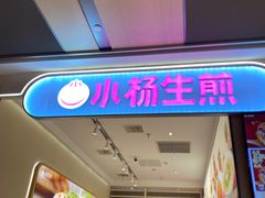 -小杨生煎(黄河路美食休闲街店)