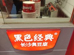 -黑色经典臭豆腐·湖南特产(太平街口店)