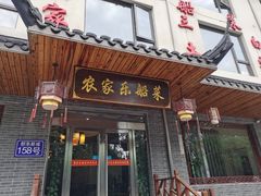 门面-灵福缘私房菜·农家菜(拈花湾·灵山大佛必推店)