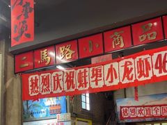 -阿财老铺·老蚌埠龙虾城(华夏总店)