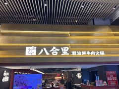 -八合里潮汕鲜牛肉火锅(福州万象城店)