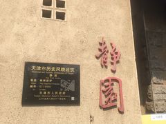 -静园(和平区)